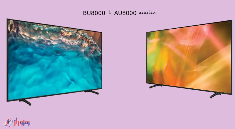 مقایسه تلویزیون سامسونگ BU8000 با سامسونگ AU8000
